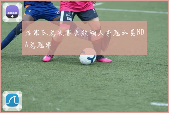 活塞队总决赛击败湖人夺冠加冕NBA总冠军