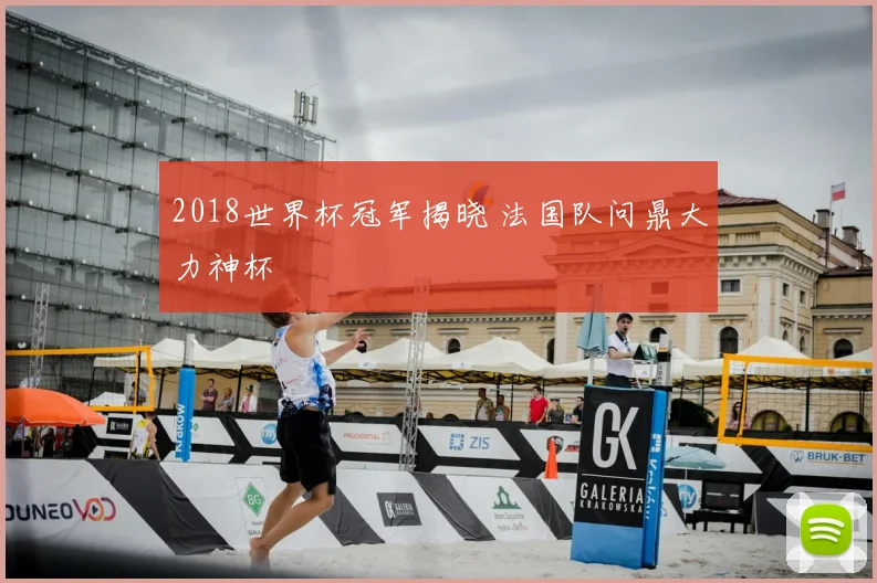 2018世界杯冠军揭晓 法国队问鼎大力神杯