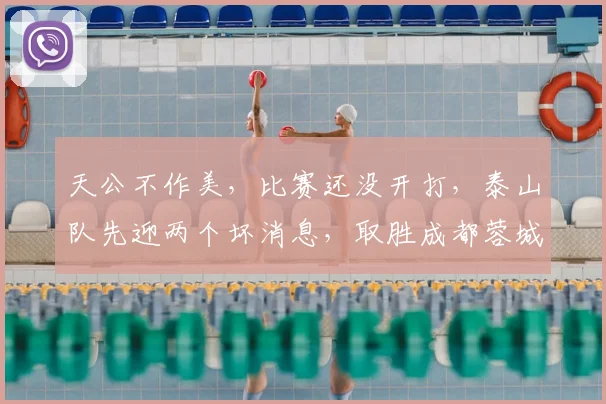 天公不作美，比赛还没开打，泰山队先迎两个坏消息，取胜成都蓉城悬了