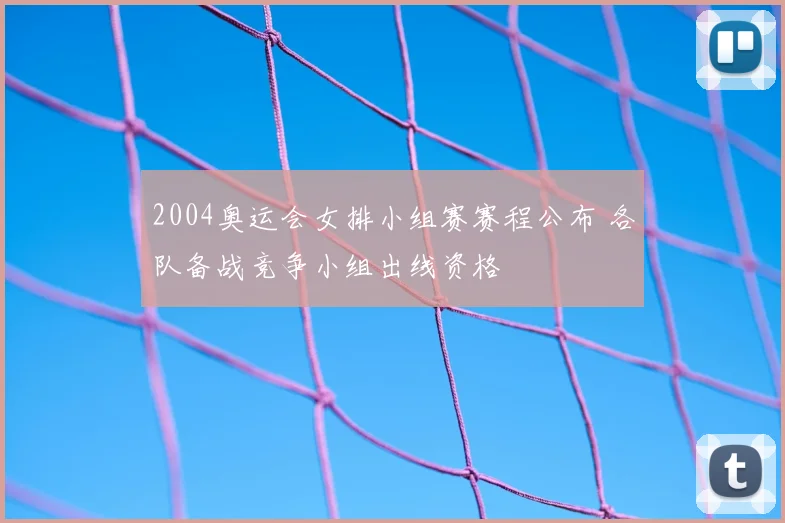 2004奥运会女排小组赛赛程公布 各队备战竞争小组出线资格