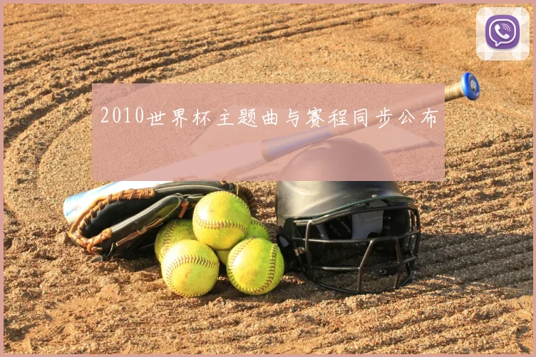 2010世界杯主题曲与赛程同步公布