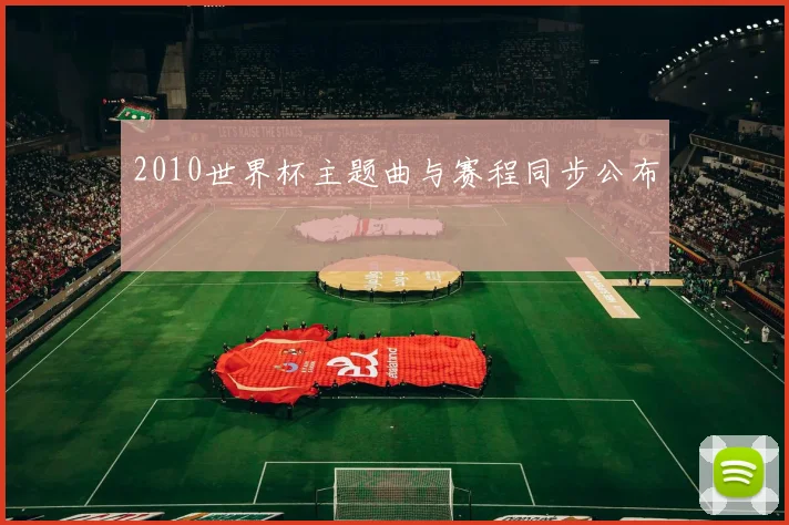 2010世界杯主题曲与赛程同步公布