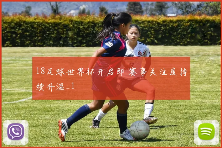 18足球世界杯开启即 赛事关注度持续升温_1