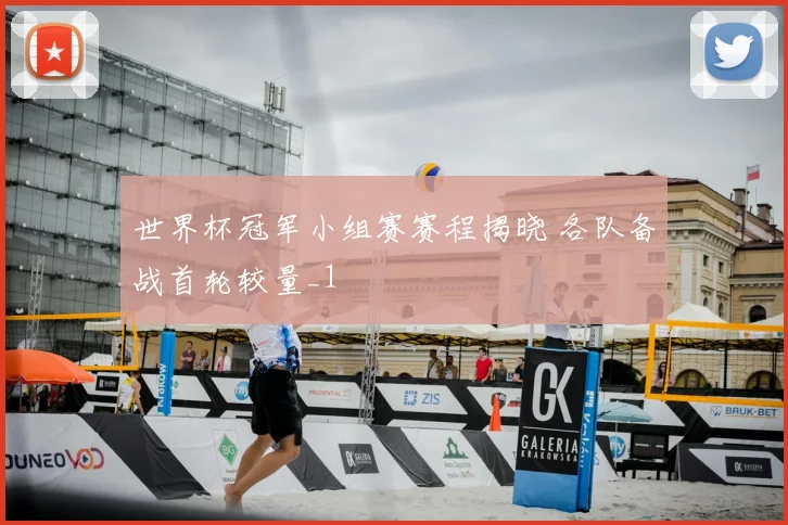 世界杯冠军小组赛赛程揭晓 各队备战首轮较量_1