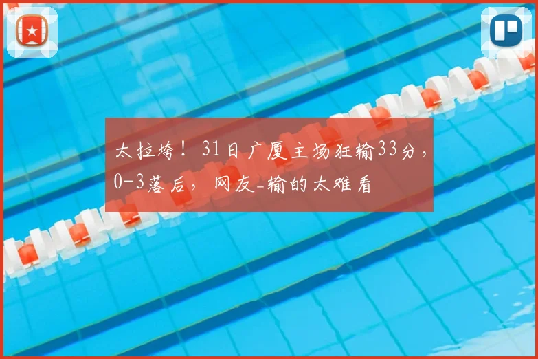 太拉垮!31日广厦主场狂输33分,0-3落后,网友_输的太难看