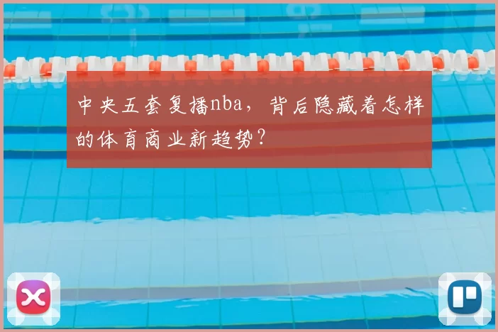 中央五套复播nba，背后隐藏着怎样的体育商业新趋势？