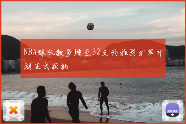 NBA球队数量增至32支西雅图扩军计划正式获批