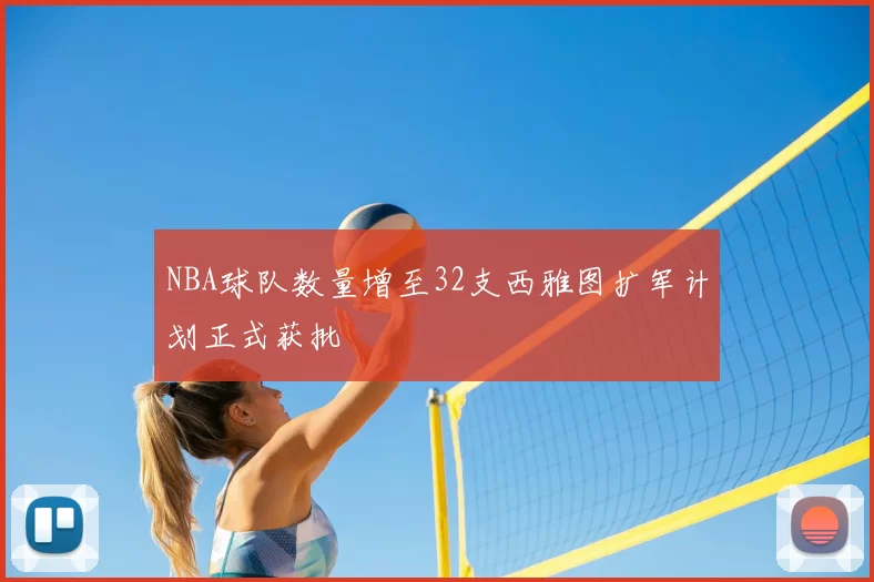 NBA球队数量增至32支西雅图扩军计划正式获批