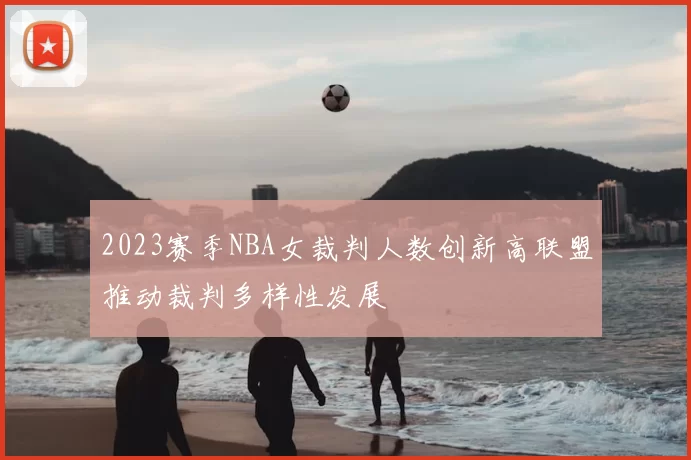 2023赛季NBA女裁判人数创新高联盟推动裁判多样性发展