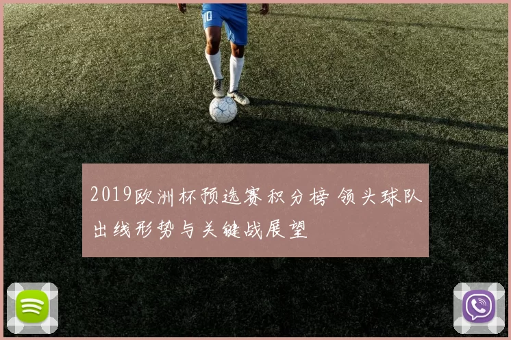 2019欧洲杯预选赛积分榜 领头球队出线形势与关键战展望