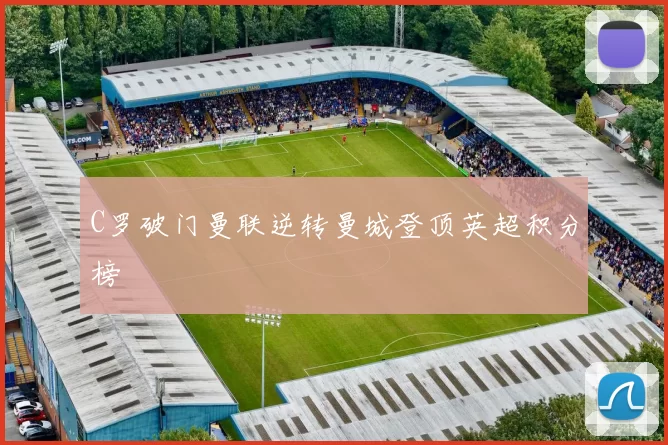 C罗破门曼联逆转曼城登顶英超积分榜