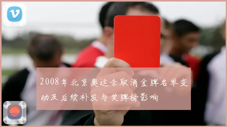 2008年北京奥运会取消金牌名单变动及后续补发与奖牌榜影响