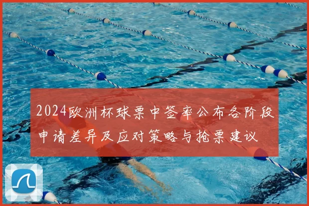 2024欧洲杯球票中签率公布各阶段申请差异及应对策略与抢票建议