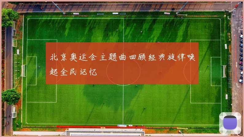 北京奥运会主题曲回顾经典旋律唤起全民记忆