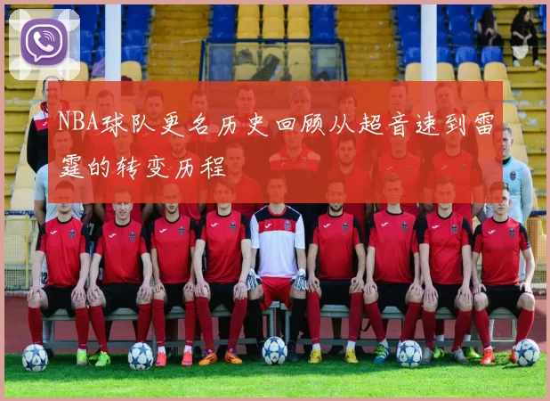 NBA球队更名历史回顾从超音速到雷霆的转变历程