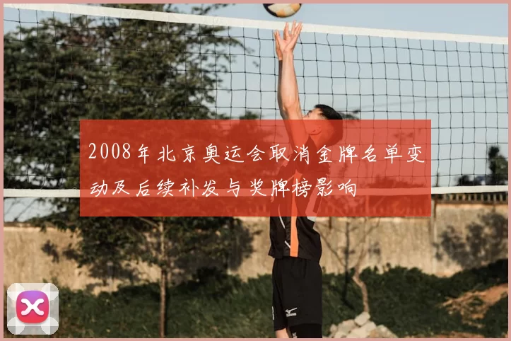 2008年北京奥运会取消金牌名单变动及后续补发与奖牌榜影响