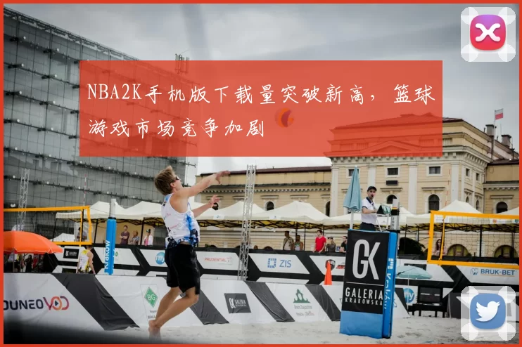 NBA2K手机版下载量突破新高，篮球游戏市场竞争加剧