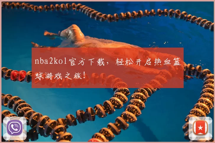 nba2kol官方下载，轻松开启热血篮球游戏之旅！