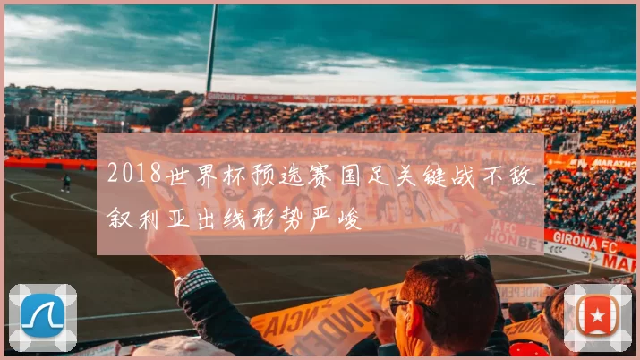 2018世界杯预选赛国足关键战不敌叙利亚出线形势严峻